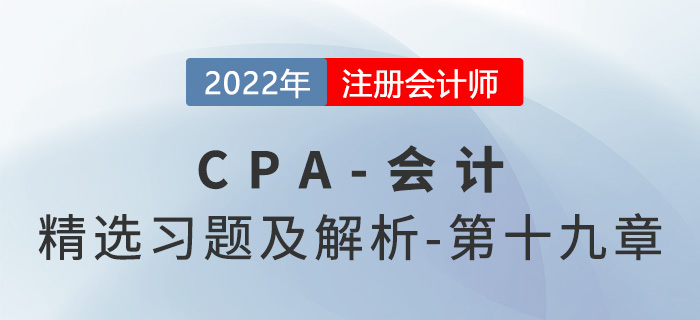 2022年注會(huì)會(huì)計(jì)精選習(xí)題——第十九章所得稅