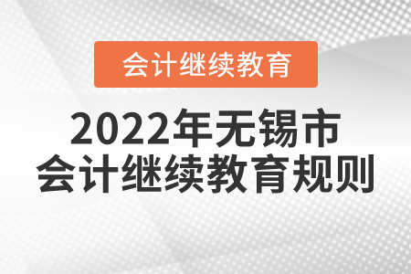2022年江蘇省無錫市會(huì)計(jì)繼續(xù)教育規(guī)則概述