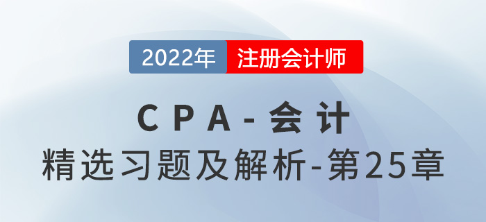 2022年注會會計精選習(xí)題——第二十五章資產(chǎn)負(fù)債表日后事項
