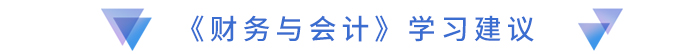《財(cái)務(wù)與會(huì)計(jì)》學(xué)習(xí)建議