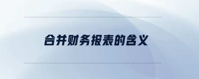 合并財(cái)務(wù)報(bào)表的含義