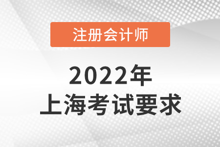 2022年上海市閔行區(qū)注冊會計考試要求