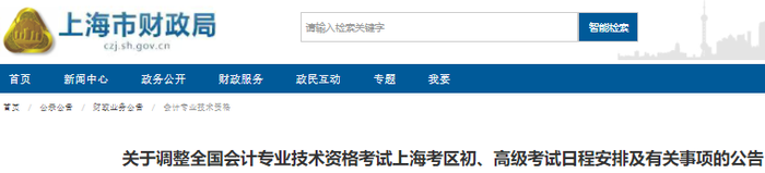 上海市長寧區(qū)2022年初級(jí)會(huì)計(jì)考試日程安排及有關(guān)事項(xiàng)的公告