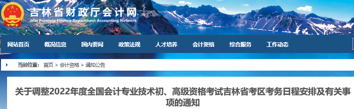 吉林省最新通知！2022年初級會計考試考務(wù)日程安排及有關(guān)事項