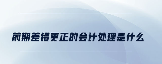 前期差錯更正的會計處理是什么