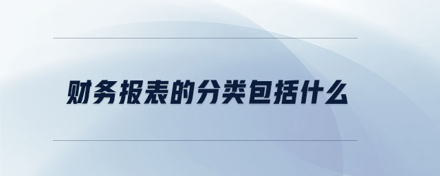 財務報表的分類包括什么