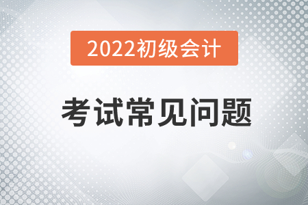 初級(jí)會(huì)計(jì)證一年有幾次考試？