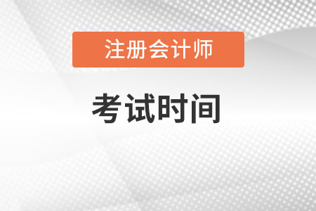 2022年山東省青島注冊會計師考試時間是什么時候？