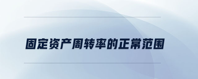 固定資產周轉率的正常范圍