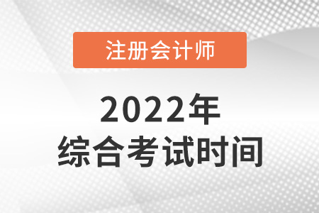 廣東省東莞2022年cpa綜合考試時(shí)間