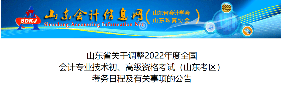 山東關于調(diào)整2022年高級會計師考務日程的通知