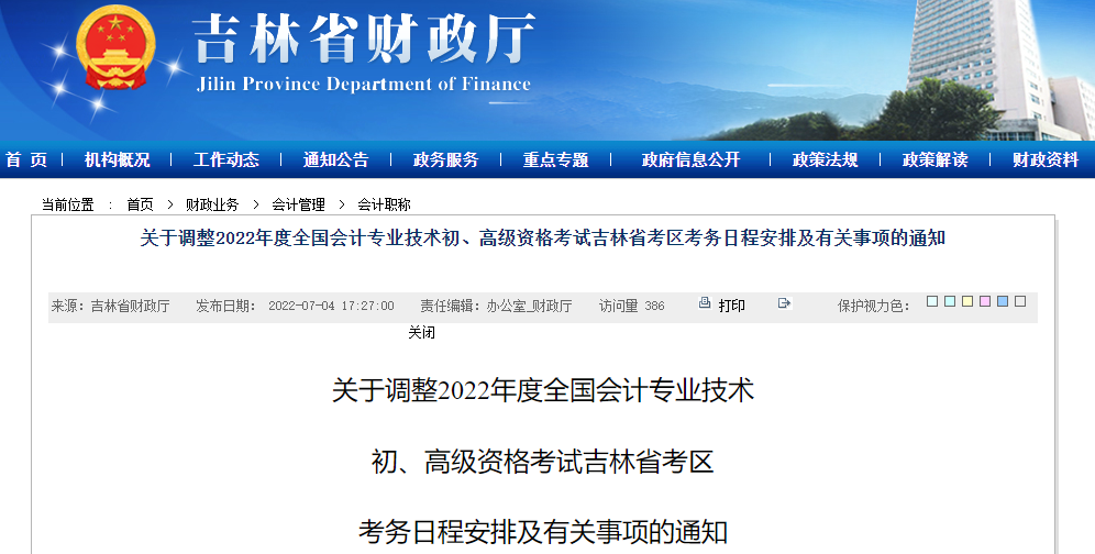 吉林關(guān)于調(diào)整2022年高級會計師考務(wù)日程安排的通知