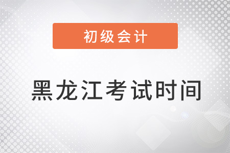 黑龍江省鶴崗初級(jí)會(huì)計(jì)考試時(shí)間