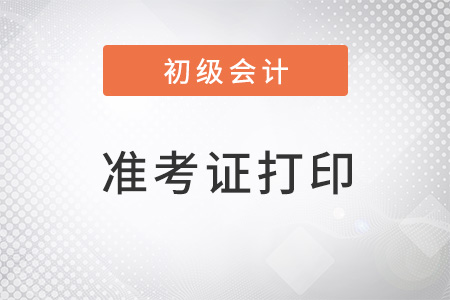 北京初級會計師2022年打印準(zhǔn)考證開始了嗎？