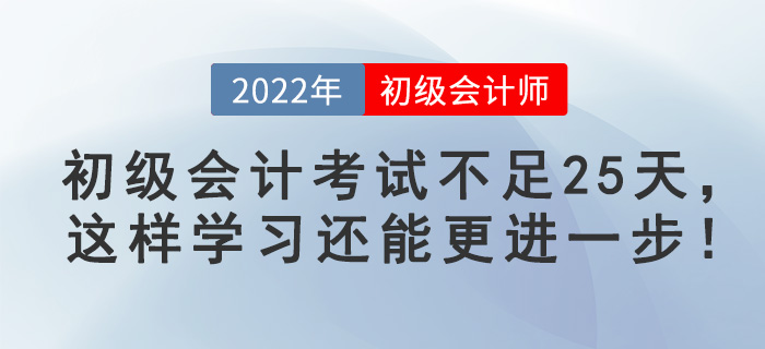 初級會計(jì)考試不足25天，這樣學(xué)習(xí)還能更進(jìn)一步！