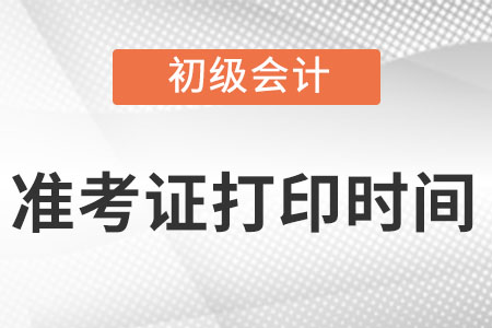 河南初級會計準(zhǔn)考證打印時間2022公布了嗎?