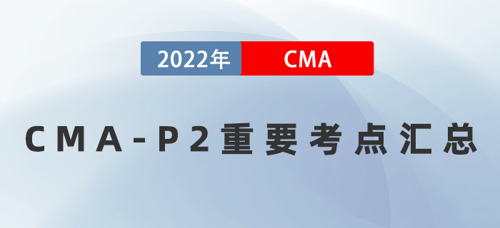 2022年CMA《戰(zhàn)略財(cái)務(wù)管理》重要考點(diǎn)匯總，速記！