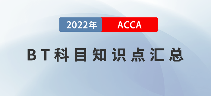 2022年ACCA考試BT知識(shí)點(diǎn)匯總！