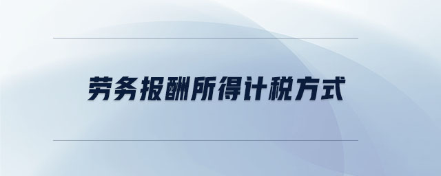 勞務報酬所得計稅方式