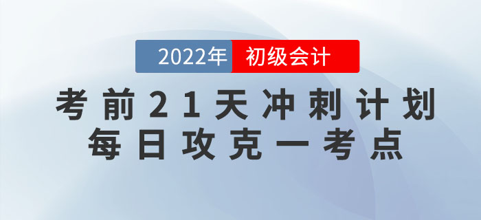 初級會計考試考前21天沖刺計劃，每日攻克一個核心考點！