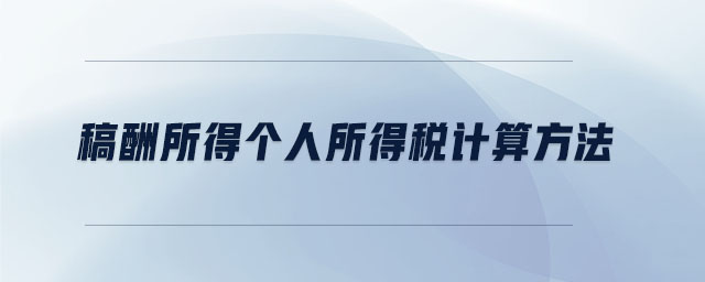 稿酬所得個(gè)人所得稅計(jì)算方法