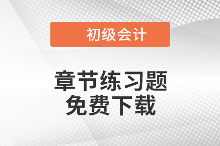 免費下載：2022年初級會計《經(jīng)濟法基礎(chǔ)》第七章章節(jié)練習(xí)題