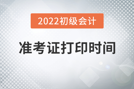 河南2022年初級(jí)會(huì)計(jì)考試準(zhǔn)考證打印時(shí)間7月27日0:00起