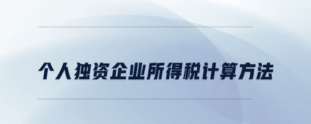 個人獨資企業(yè)所得稅計算方法