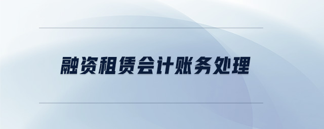 融資租賃會計(jì)賬務(wù)處理