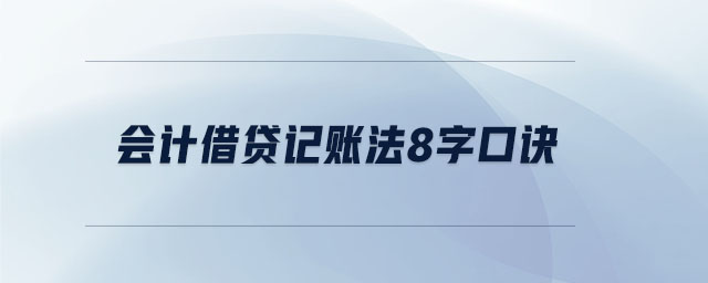 會計(jì)借貸記賬法8字口訣