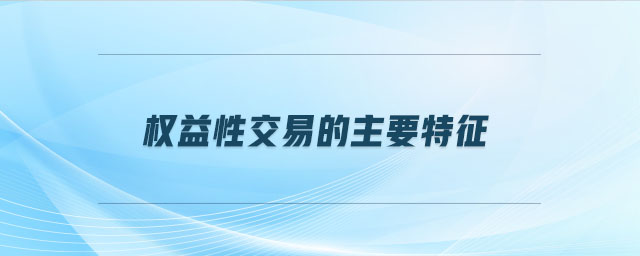 權益性交易的主要特征