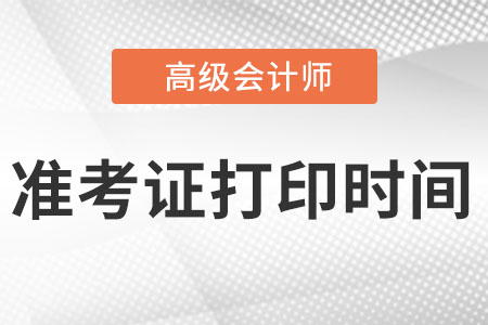 高級(jí)會(huì)計(jì)師準(zhǔn)考證打印時(shí)間公布了沒?