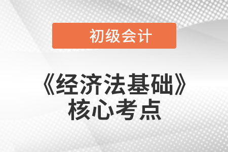 匯兌、委托收款_初級(jí)會(huì)計(jì)《經(jīng)濟(jì)法基礎(chǔ)》核心考點(diǎn)