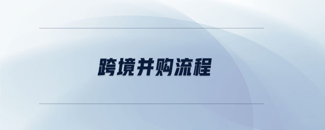 跨境并購(gòu)流程