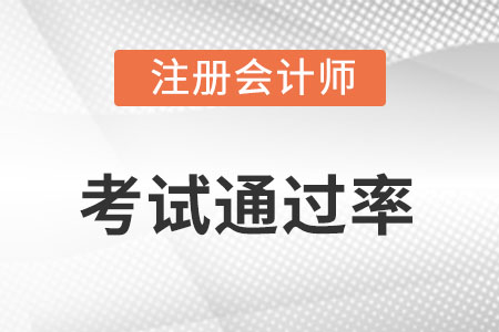 注冊(cè)會(huì)計(jì)師的通過率是多少?