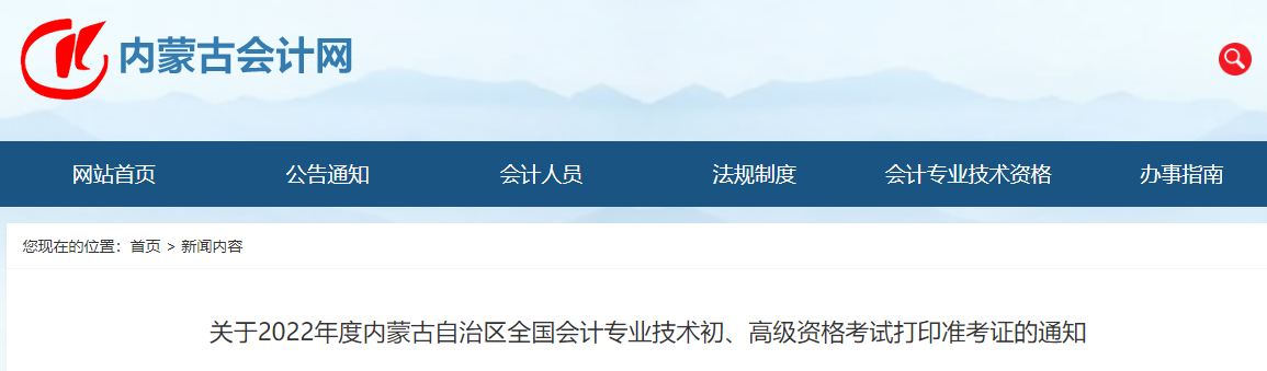 內(nèi)蒙古自治區(qū)2022年初級會計(jì)考試準(zhǔn)考證打印時(shí)間7月25日起