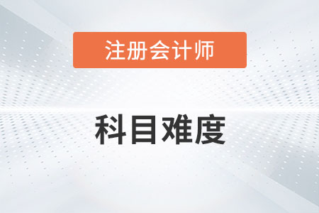 注會(huì)考試科目難度排行你知道嗎？