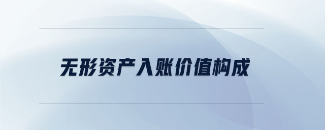 無(wú)形資產(chǎn)入賬價(jià)值構(gòu)成