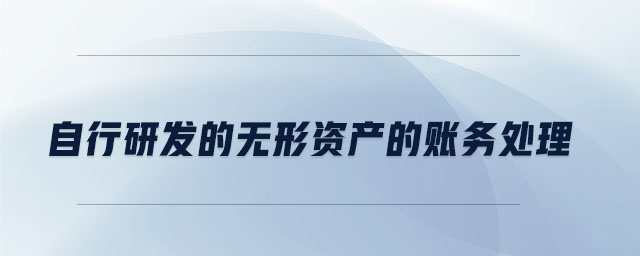 自行研發(fā)的無(wú)形資產(chǎn)的賬務(wù)處理