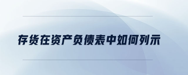存貨在資產負債表中如何列示