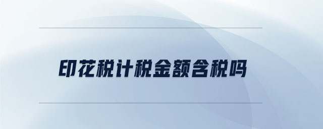 印花稅計(jì)稅金額含稅嗎