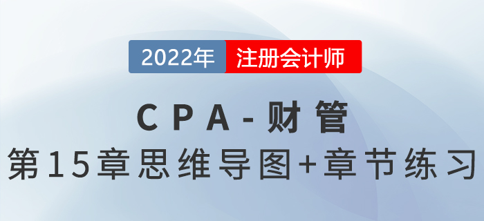 2022年注會《財務(wù)成本管理》第十五章思維導圖+章節(jié)練習
