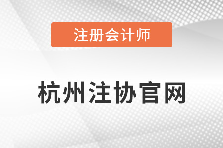 杭州市注冊會計(jì)師協(xié)會官網(wǎng)是什么？