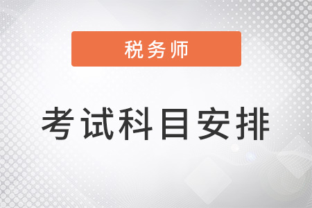 2022年稅務(wù)師考試科目時(shí)間安排在11月