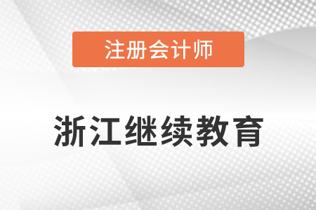浙江省嘉興注冊會計師繼續(xù)教育注意事項