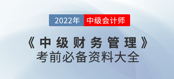 建議收藏！2022中級會(huì)計(jì)《財(cái)務(wù)管理》考前必備資料大全來襲