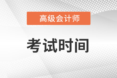 2022年高級會計(jì)師報(bào)名和考試時(shí)間是什么時(shí)候?