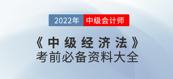 干貨速看！2022中級會計《經(jīng)濟法》考前必備資料大全來襲