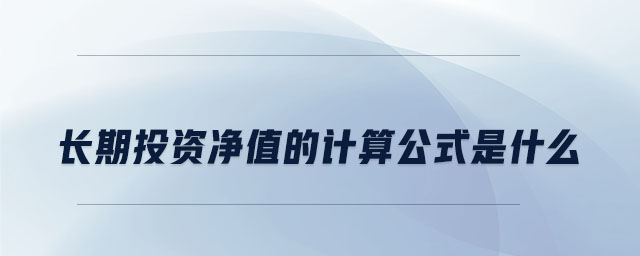 長期投資凈值的計算公式是什么