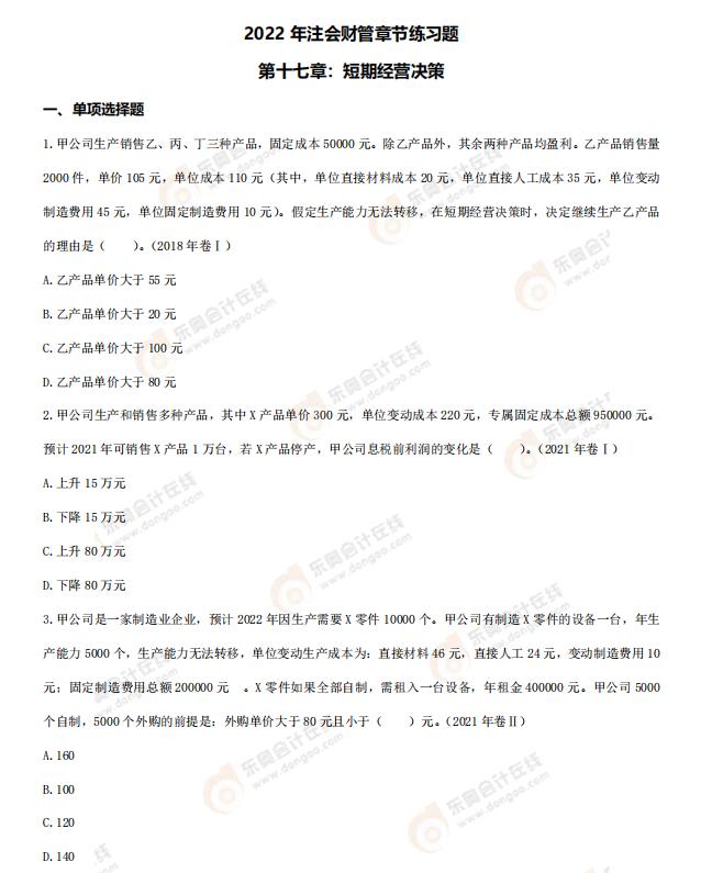 財管-第十七章章節(jié)練習(xí)題